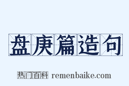 盘庚篇造句是什么意思的图片